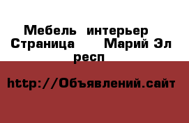  Мебель, интерьер - Страница 15 . Марий Эл респ.